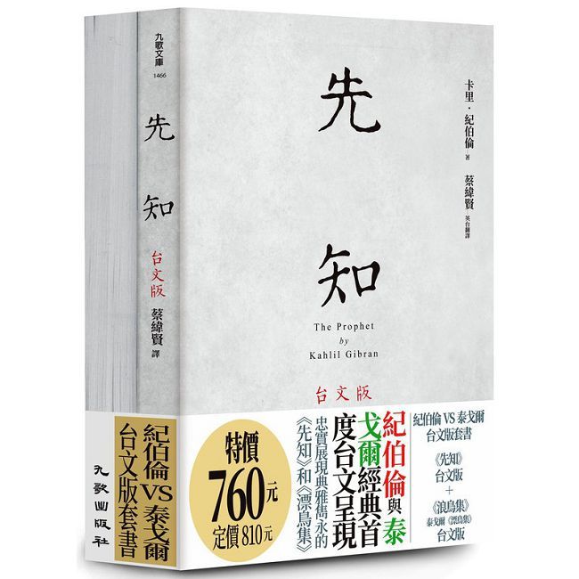 紀伯倫VS泰戈爾台文版套書（先知台文版＋浪鳥集：泰戈爾《漂鳥集》台文版）