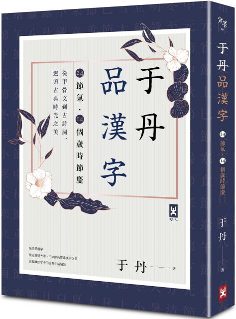 于丹品漢字 24節氣 14個歲時節慶 從甲骨文到古詩詞 邂逅古典時光之美 Pchome 24h書店