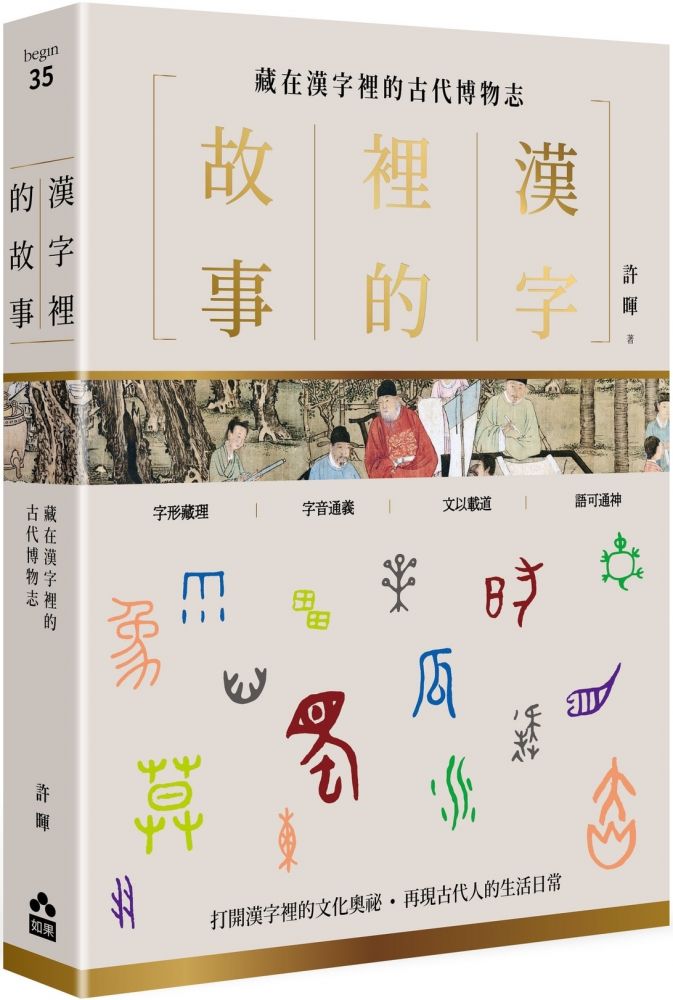 漢字裡的故事 三 藏在漢字裡的古代博物志 Pchome 24h書店