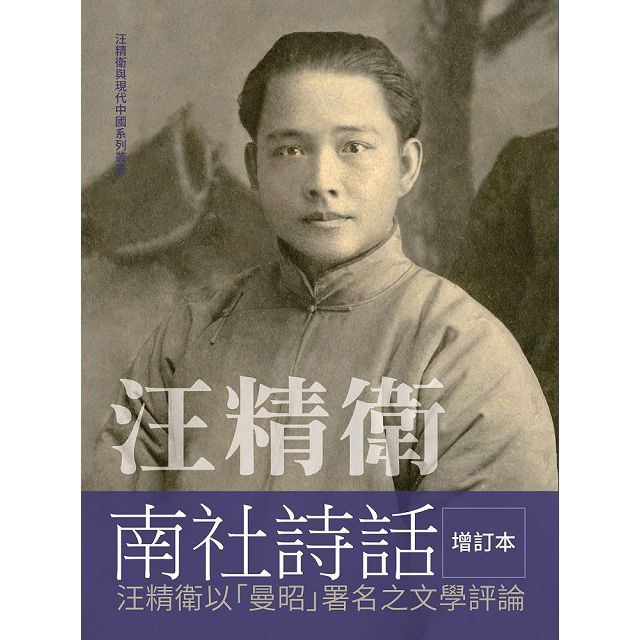 最完備的版本】汪精衛南社詩話增訂本- 汪精衛與現代中國| Wang