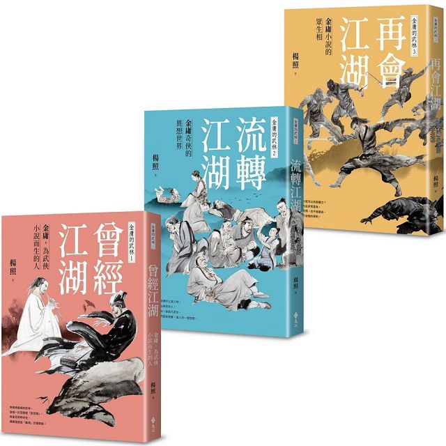 金庸的武林全三冊