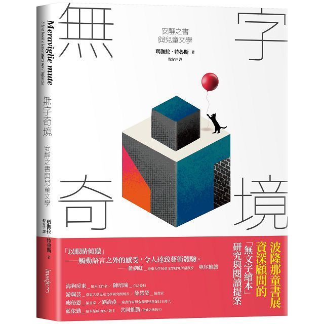 無字奇境：安靜之書與兒童文學