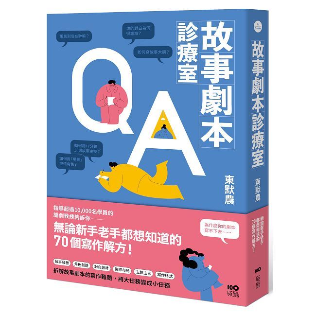 故事劇本診療室:無論新手老手都想知道的70個寫作解方