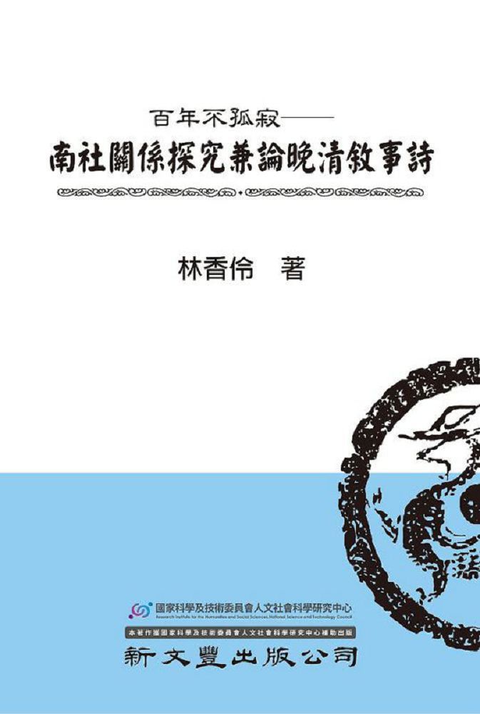 百年不孤寂:南社關係探究兼論晚清敘事詩(精裝)