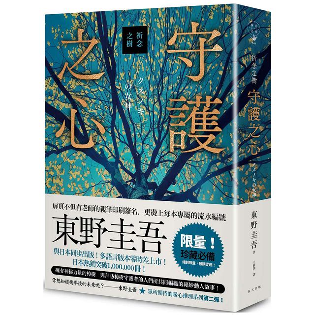 祈念之樹:守護之心(限量精裝版)東野圭吾印刷簽名+專屬收藏編號