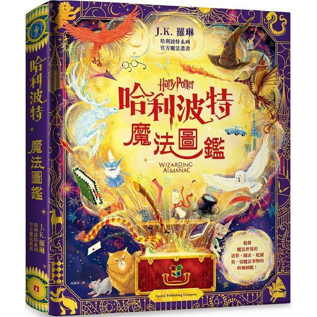 哈利波特魔法圖鑑:J.K.羅琳首本哈利波特官方叢書,收錄一切魔法事物的終極圖鑑!
