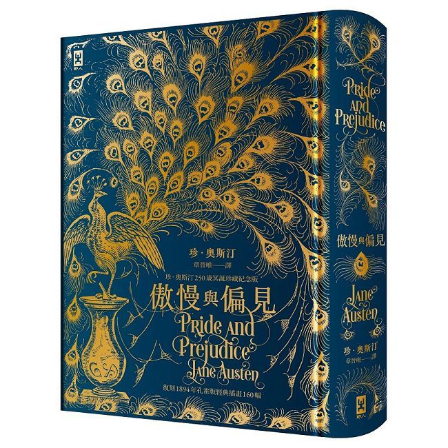 傲慢與偏見【復刻1894年「孔雀版」經典插畫160幅│珍•奧斯汀250歲冥誕珍藏紀念版】(燙金精裝)