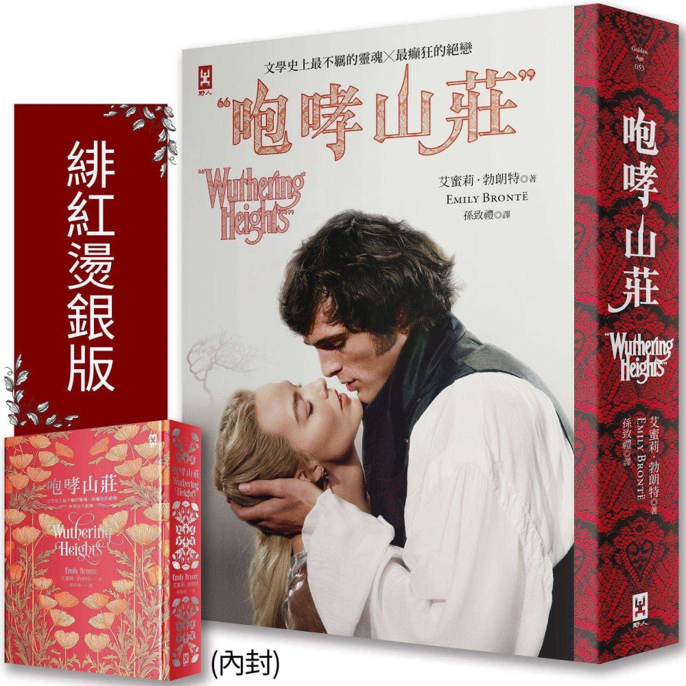 咆哮山莊【瑪格羅比監製主演•電影書衣版】(唯愛精裝)