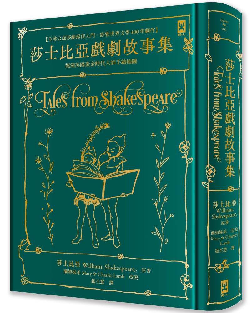 莎士比亞戲劇故事集：復刻英國黃金時代手繪插圖（全譯本｜燙金精裝）(精裝) - PChome 24h購物