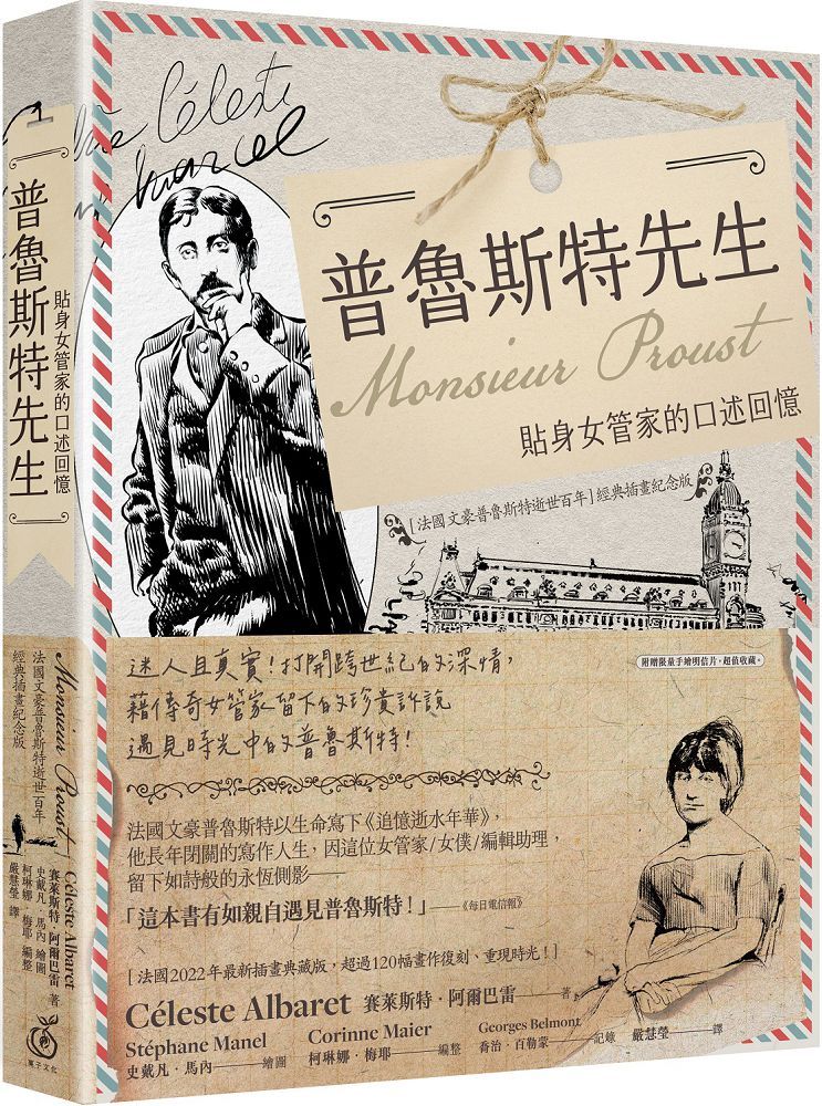 普魯斯特先生:貼身女管家的口述回憶,法國文豪普魯斯特逝世百年經典插畫紀念版