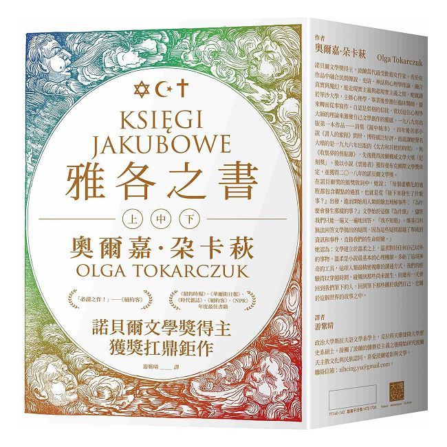 雅各之書(諾貝爾文學獎得主奧爾嘉•朵卡萩的獲獎扛鼎鉅作)