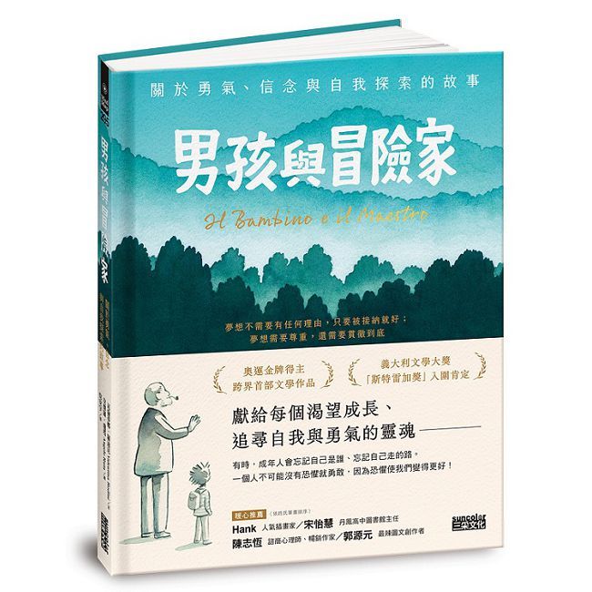 男孩與冒險家:關於勇氣、信念與自我探索的故事(精裝)