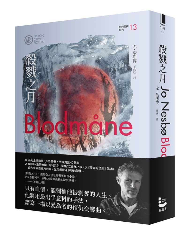 殺戮之月（哈利警探系列13）【作者印簽收藏版】