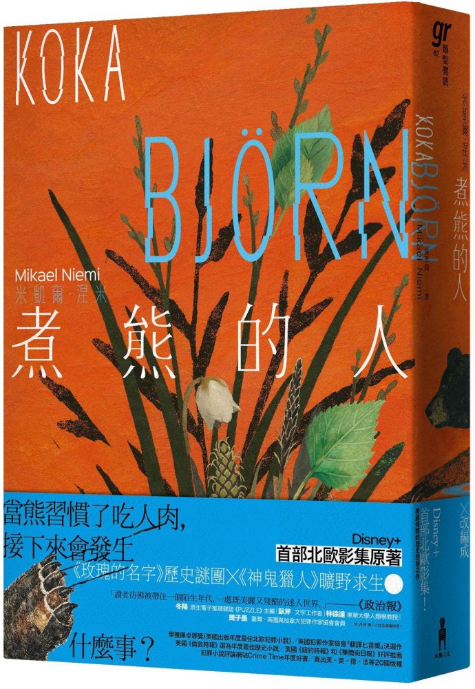 煮熊的人