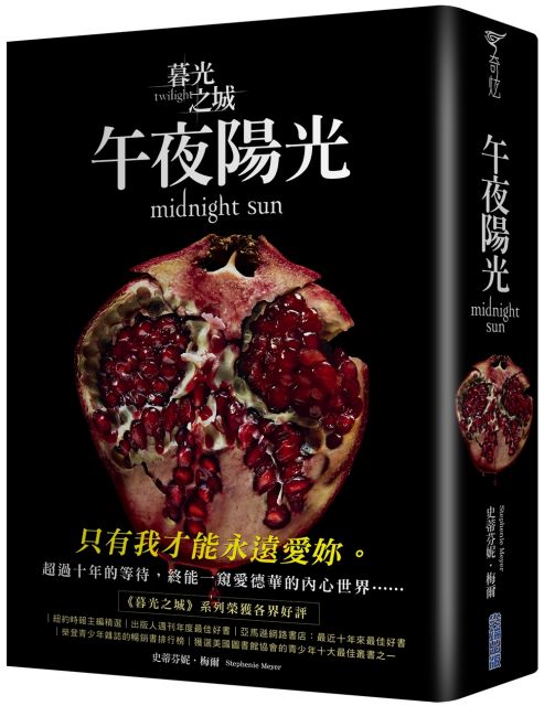 暮光之城:午夜陽光