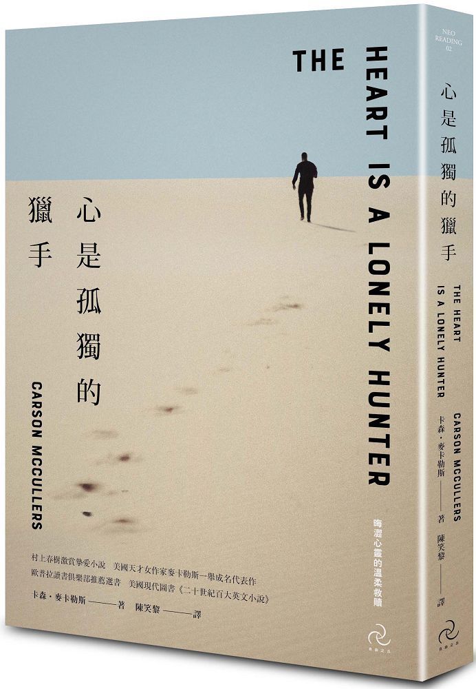 心是孤獨的獵手 三版 村上春樹激賞摯愛小說 美國天才女作家麥卡勒斯一舉成名代表作 晦澀心靈的溫柔救贖 Pchome 24h書店