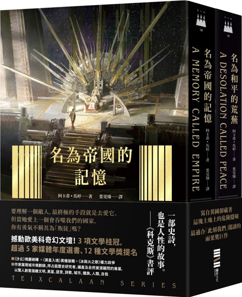 泰斯凱蘭二部曲：名為帝國的記憶＋名為和平的荒蕪（雙書套書）呼應現實歷史，雨果獎得獎文學經典巨作）