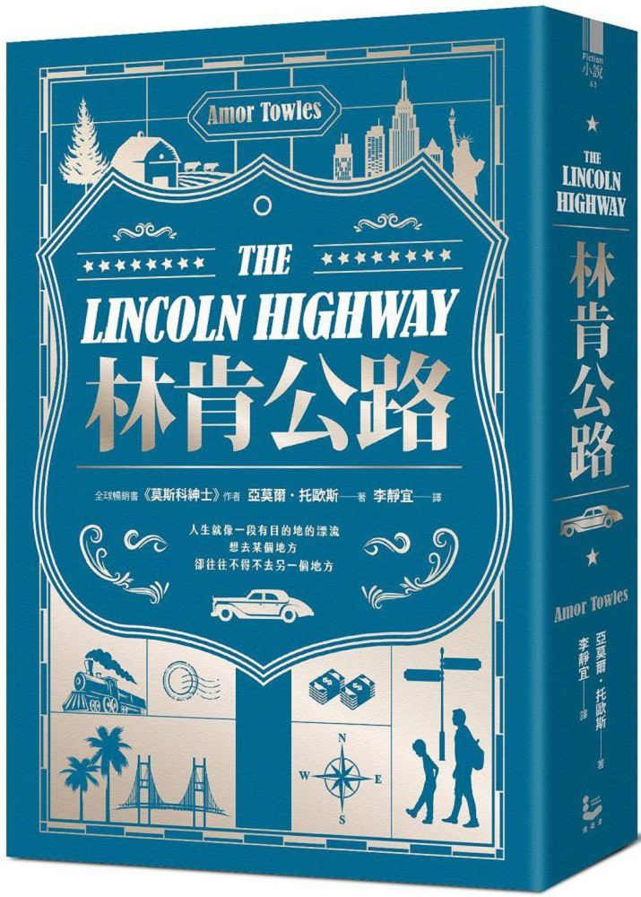 林肯公路:「莫斯科紳士」作者新書(全球暢銷百萬冊)