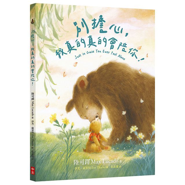 別擔心，我真的真的會陪你！(精裝)