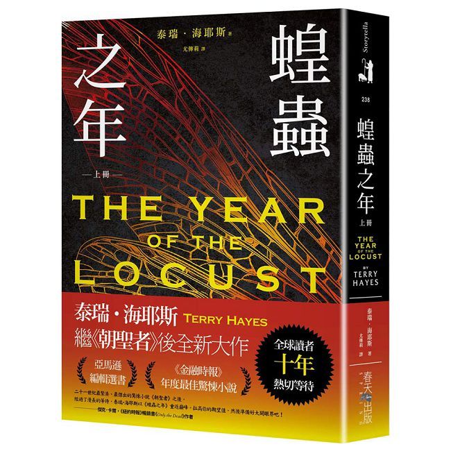 蝗蟲之年(上)