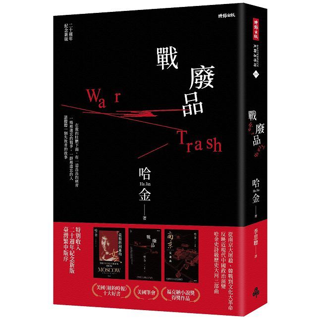 戰廢品(二十週年紀念新版)