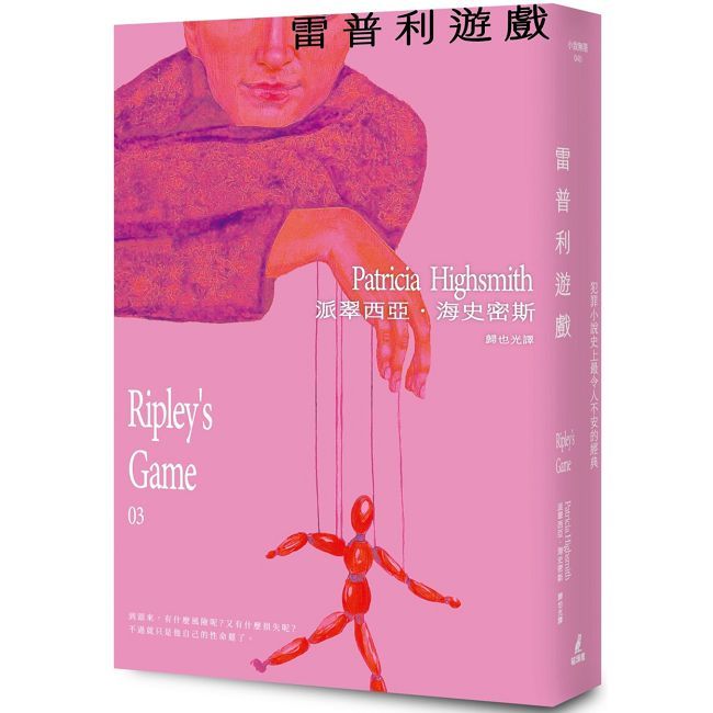 雷普利遊戲【雷普利系列03】犯罪小說史上最令人不安的經典