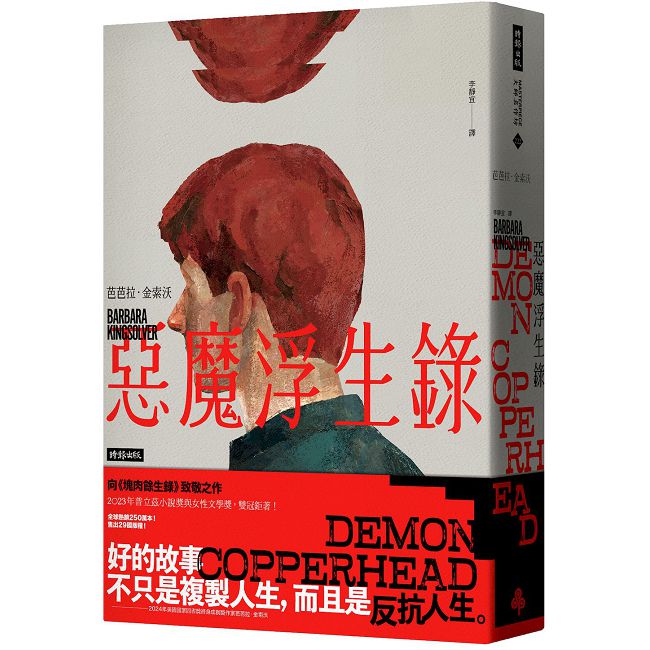 惡魔浮生錄(普立茲小說獎與女性文學獎雙冠鉅著)