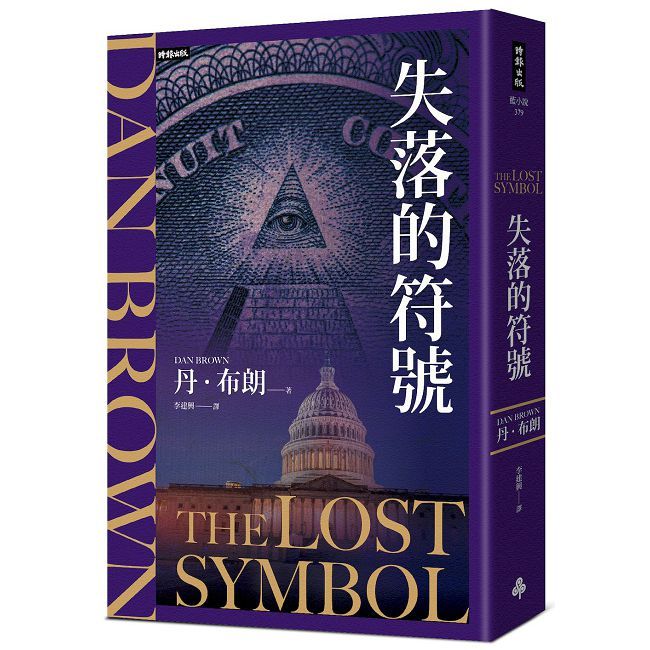 失落的符號（紀念新版）