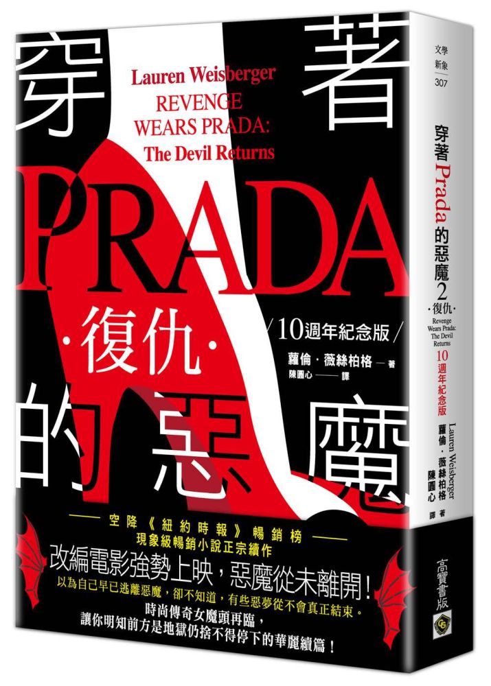 穿著Prada 的惡魔2:復仇【10週年紀念版】