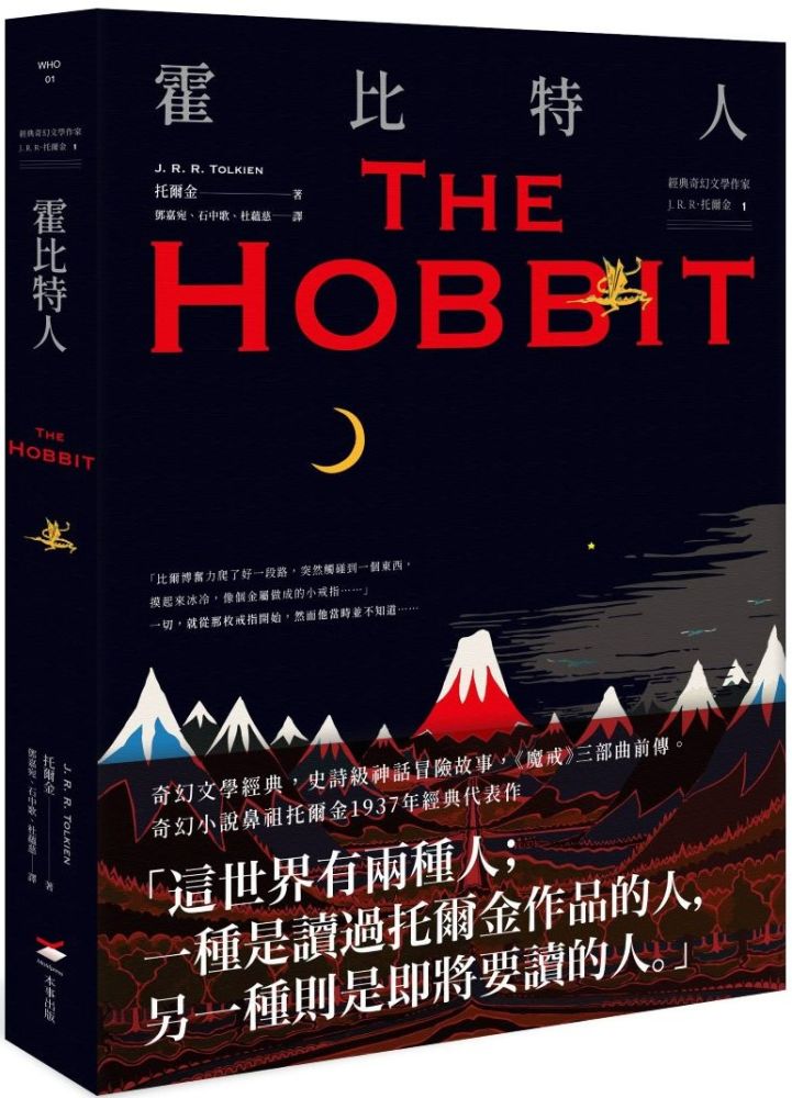 經典奇幻文學作家J. R. R. 托爾金(1)霍比特人