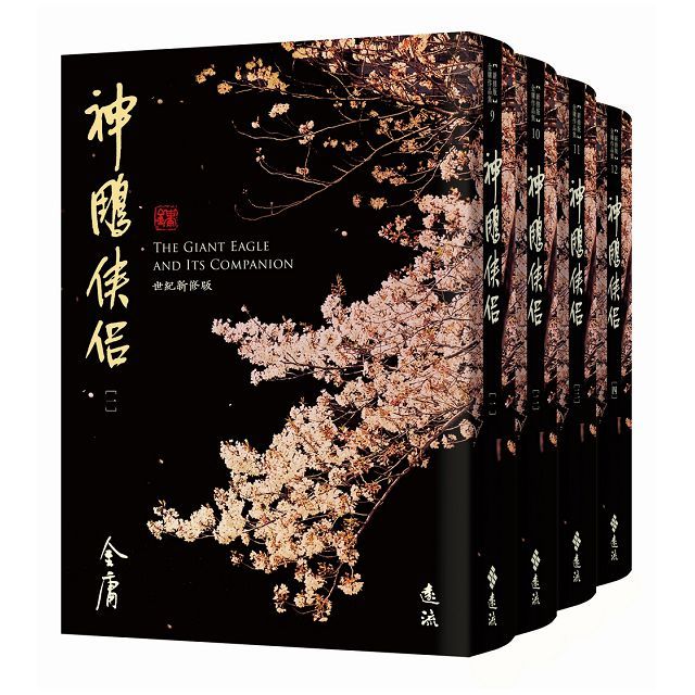 神鵰俠侶全四冊藏金映象新修版(軟精裝)