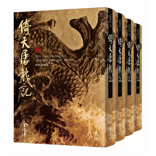 倚天屠龍記(全四冊)藏金映象新修版(軟精裝)