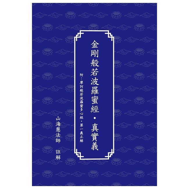 金剛般若波羅蜜經．真實義(精裝)