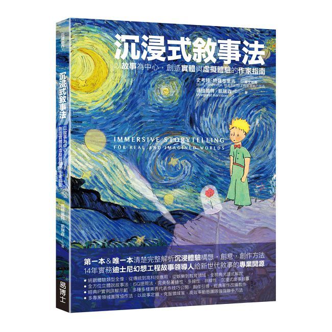 沉浸式敘事法:以故事為中心,創造實體與虛擬體驗的作家指南