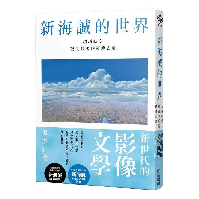 新海誠的世界:超越時空彼此共鳴的靈魂去處