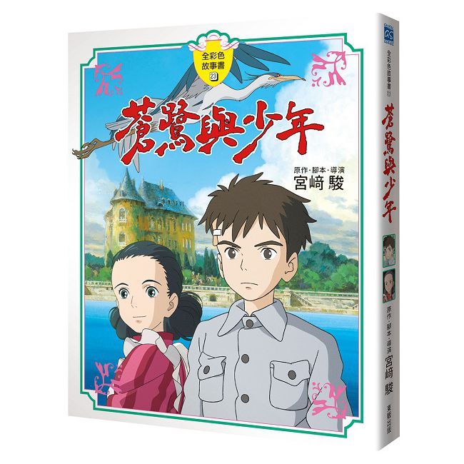 蒼鷺與少年(全彩色故事書)(精裝)