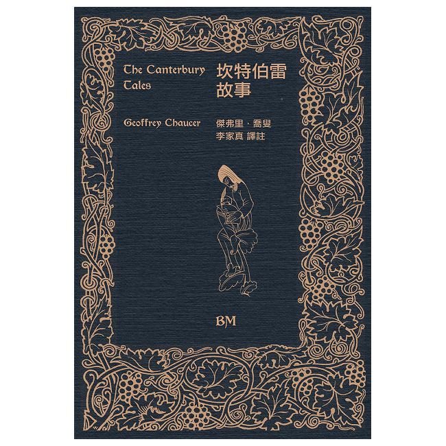 坎特伯雷故事(精裝)