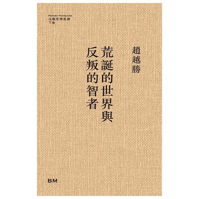 荒誕的世界與反叛的智者(精裝)