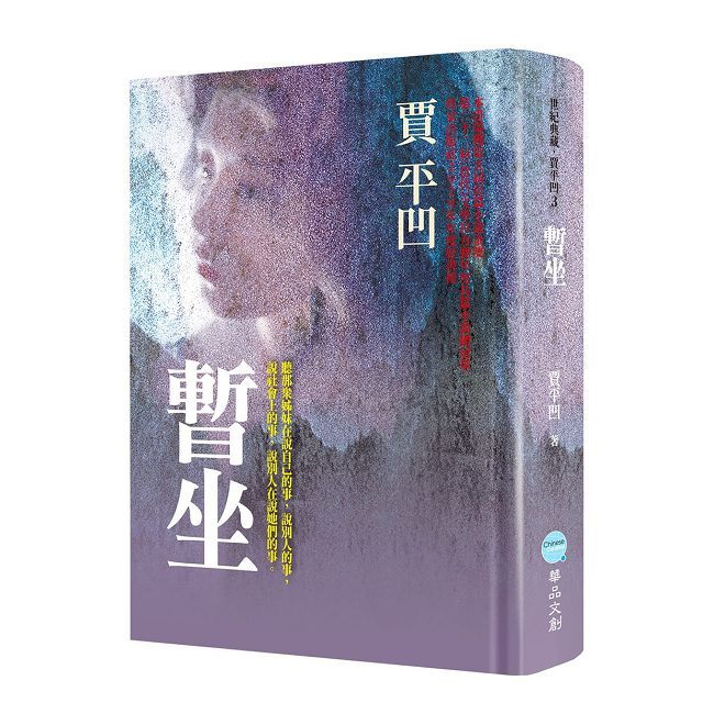 暫坐(精裝)