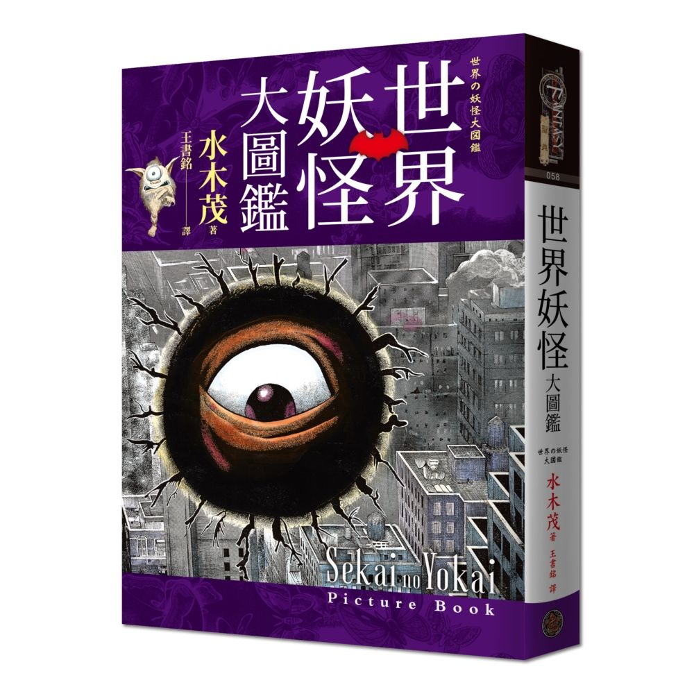 世界妖怪大圖鑑(日本國寶大師,鬼太郎作者,妖怪博士水木茂的全彩圖鑑!)(精裝)
