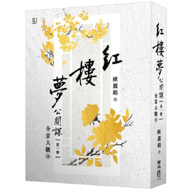 紅樓夢公開課(一)全景大觀卷【修訂新版】