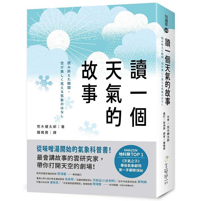 讀一個天氣的故事:從味噌湯開始的氣象科普書!最會講故事的雲研究家,帶你打開天空的劇場!