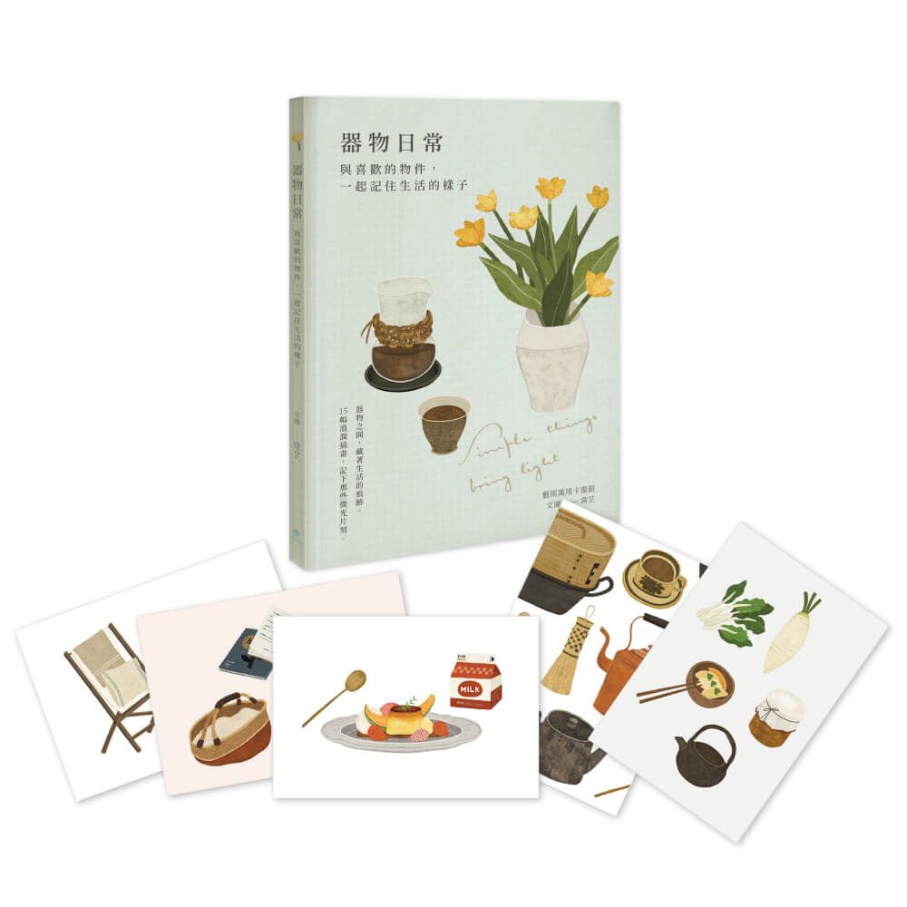 器物日常｜藝術萬用卡畫冊：與喜歡的物件，一起記住生活的樣子(精裝)