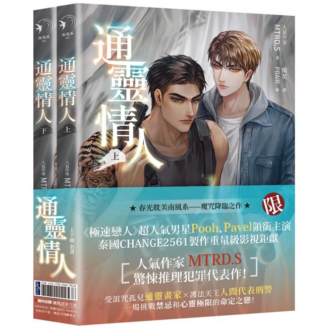 通靈情人(愛奇藝靈異耽美戲劇『死亡使者』原著小說,上下冊不分售)(限制級)