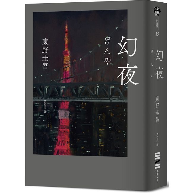 幻夜（單冊經典回歸版）