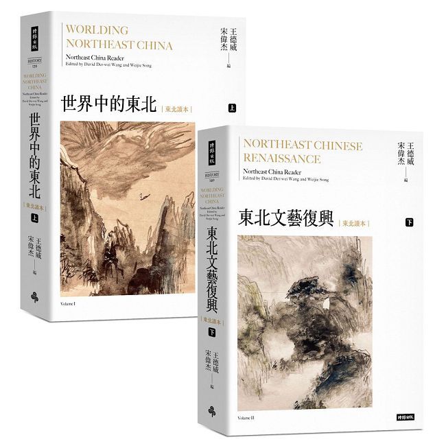 世界中的東北•文藝復興（上下冊，中文世界第一部全方位介紹東北的文學選本）