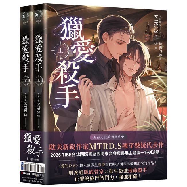 獵愛殺手(耽美新銳作家MTRD.S魂穿懸疑代表作,上下冊套書贈品版)(限制級)