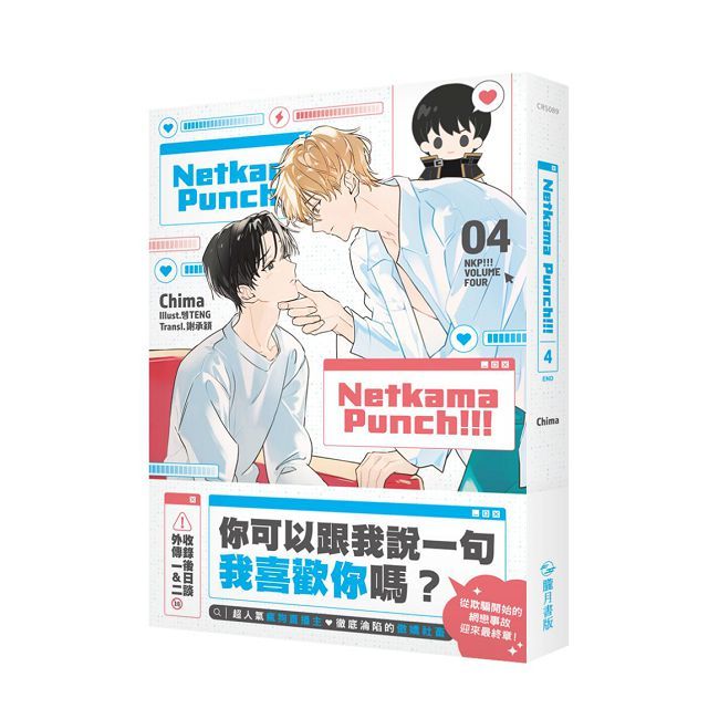 Netkama Punch!!! 04（完）限制級（拆封不可退）