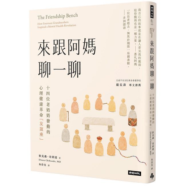 來跟阿媽聊一聊:十四位老奶奶發動的心理健康革命「友誼座」