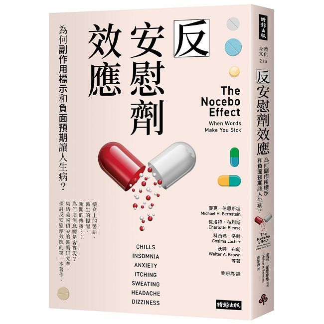 反安慰劑效應：為何副作用標示和負面預期讓人生病